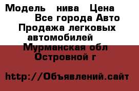  › Модель ­ нива › Цена ­ 100 000 - Все города Авто » Продажа легковых автомобилей   . Мурманская обл.,Островной г.